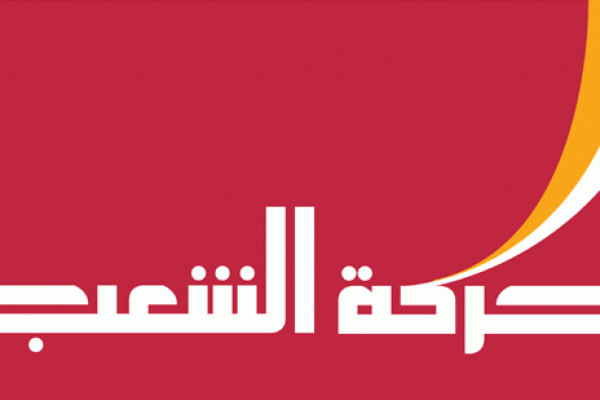 حركة الشعب تدين مشاركة "وفد لبناني" في قمة الرياض